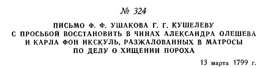 Адмирал Ушаков. Том 2, часть 2 - _172.jpg