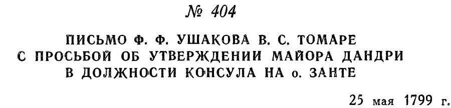 Адмирал Ушаков. Том 2, часть 2 - _262.jpg