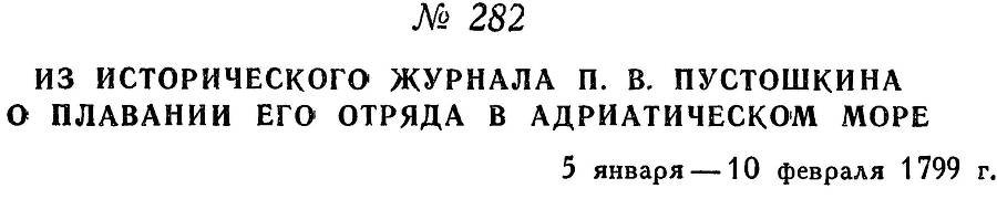 Адмирал Ушаков. Том 2, часть 2 - _104.jpg