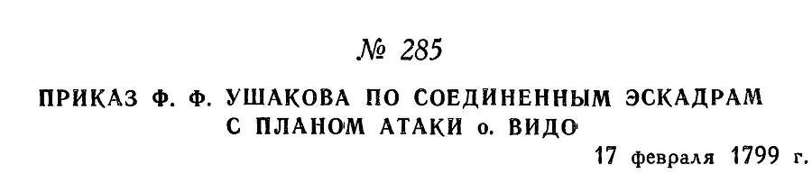 Адмирал Ушаков. Том 2, часть 2 - _131.jpg