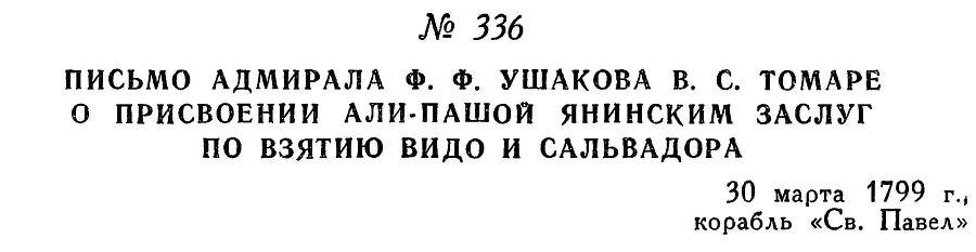 Адмирал Ушаков. Том 2, часть 2 - _184.jpg