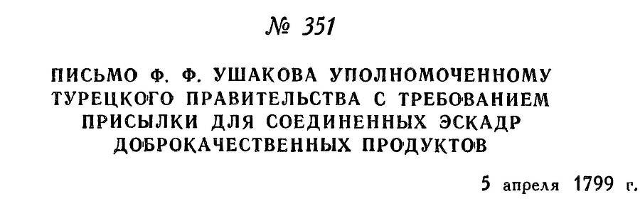 Адмирал Ушаков. Том 2, часть 2 - _207.jpg
