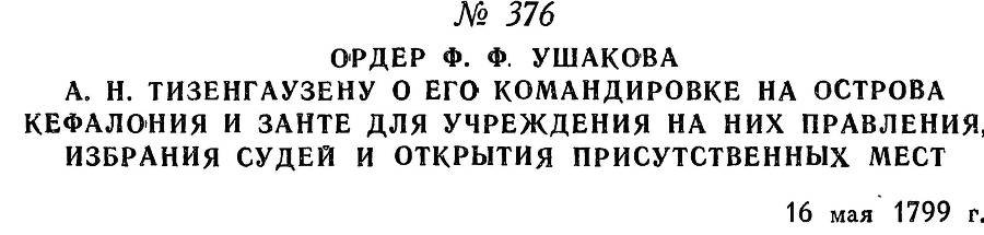 Адмирал Ушаков. Том 2, часть 2 - _232.jpg