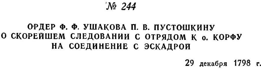 Адмирал Ушаков. Том 2, часть 2 - _47.jpg
