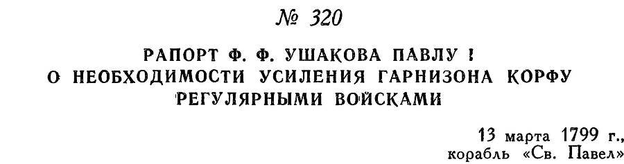 Адмирал Ушаков. Том 2, часть 2 - _167.jpg