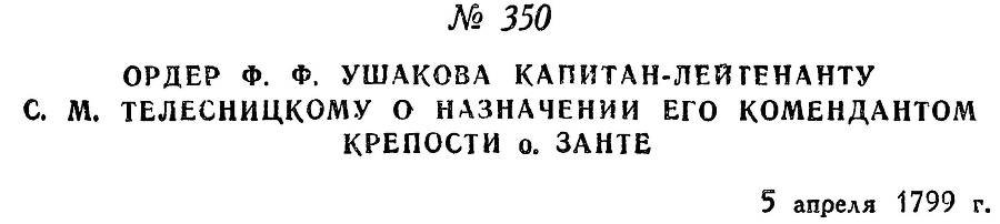 Адмирал Ушаков. Том 2, часть 2 - _206.jpg