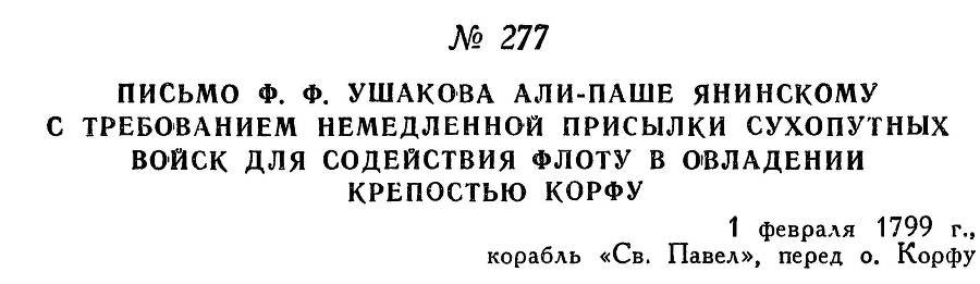 Адмирал Ушаков. Том 2, часть 2 - _99.jpg