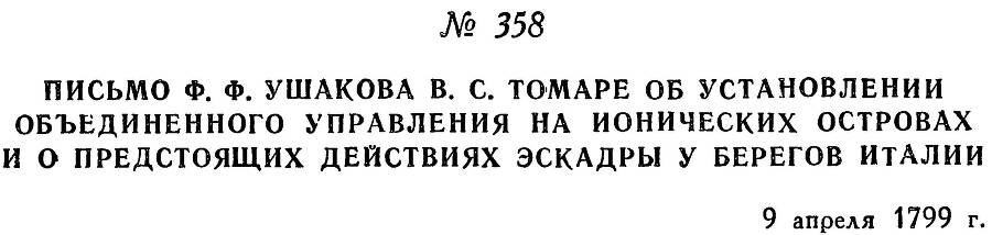 Адмирал Ушаков. Том 2, часть 2 - _214.jpg