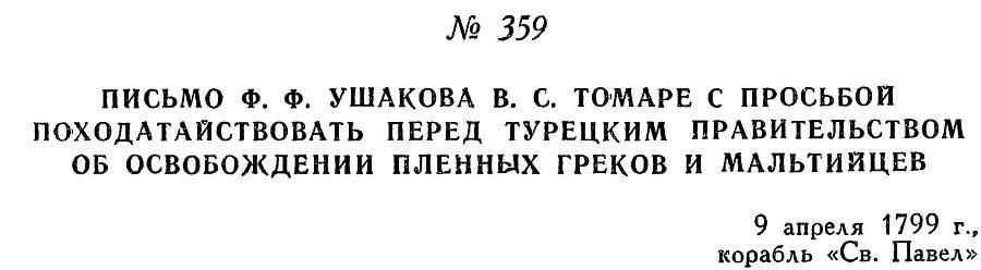 Адмирал Ушаков. Том 2, часть 2 - _215.jpg