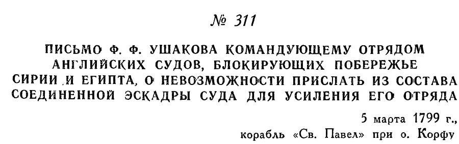 Адмирал Ушаков. Том 2, часть 2 - _157.jpg