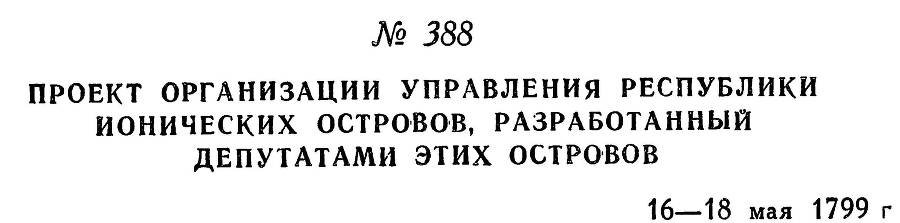 Адмирал Ушаков. Том 2, часть 2 - _244.jpg