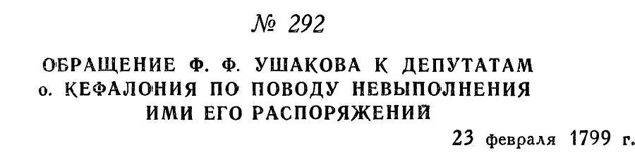 Адмирал Ушаков. Том 2, часть 2 - _138.jpg