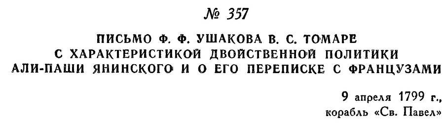 Адмирал Ушаков. Том 2, часть 2 - _213.jpg