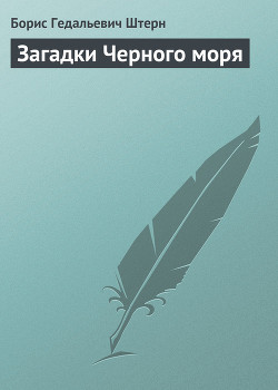Книга Загадки Черного моря