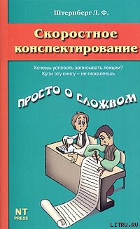 Книга Скоростное конспектирование