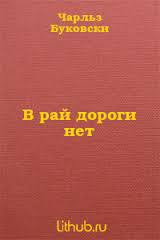 Книга В рай дороги нет (ЛП)