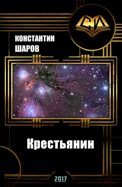 Книга Крестьянин (СИ)