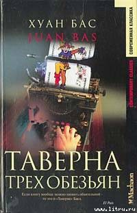Читать онлайн книгу Таверна трех обезьян автор Бас Хуан Книга Таверна трех обезьян