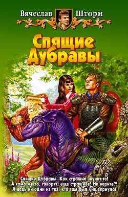 Книга Спящие Дубравы