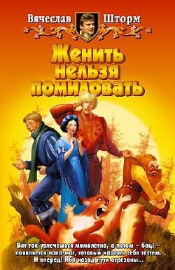 Книга Женить нельзя помиловать