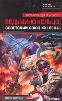 Книга Ведьмино кольцо. Советский Союз XXI века