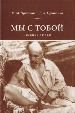 Читать онлайн книгу Мы с тобой. Дневник любви автор Пришвин Михаил Михайлович Книга Мы с тобой. Дневник любви