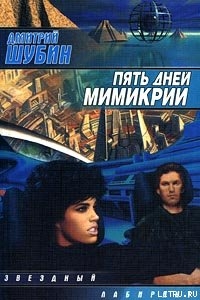 Книга Пять дней мимикрии