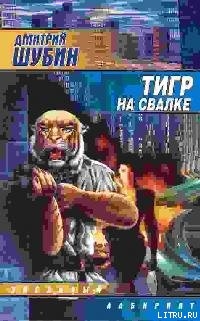 Книга Тигр на свалке