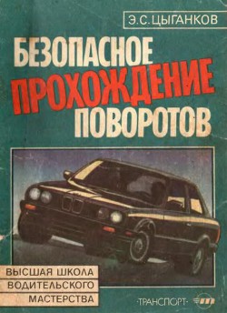 Книга Безопасное прохождение поворотов