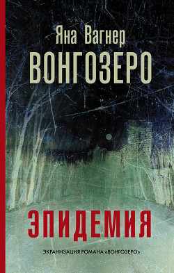 Книга Вонгозеро