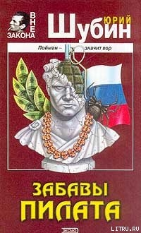 Книга Забавы Пилата