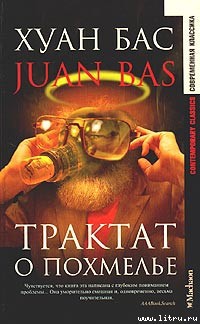Читать онлайн книгу Трактат о похмелье автор Бас Хуан Книга Трактат о похмелье