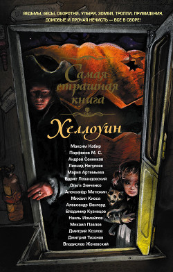 Книга Хэллоуин (сборник)