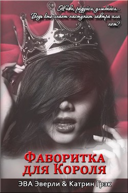 Читать онлайн книгу Фаворитка для Короля (СИ) автор Грэк Катрин Книга Фаворитка для Короля (СИ)