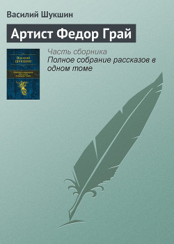 Читать онлайн книгу Артист Федор Грай автор Шукшин Василий Макарович Книга Артист Федор Грай