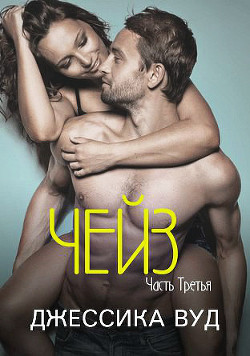 Книга Чейз - 3 (ЛП)
