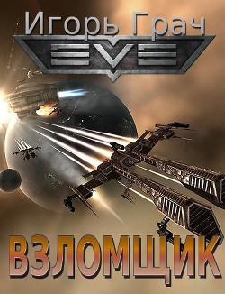 Книга Взломщик (СИ)