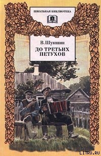 Книга До третьих петухов