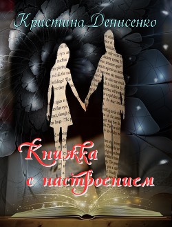 Книга Книжка с настроением (СИ)