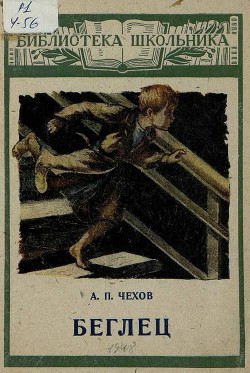 Книга Беглец (худ. А.Ритов)