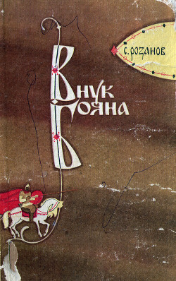 Читать онлайн книгу Внук Бояна автор Розанов Сергей Константинович Книга Внук Бояна