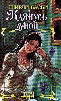 Книга Клянусь луной