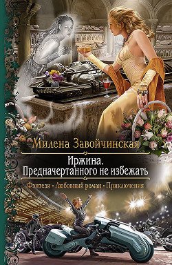 Читать онлайн книгу ИРЖИНА - 3 автор Завойчинская Милена Книга ИРЖИНА - 3