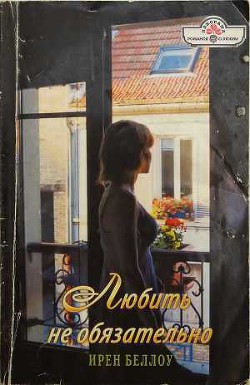 Книга Любить не обязательно