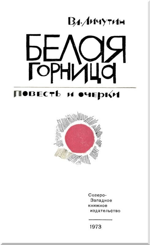 Белая горница (сборник) - i_001.jpg