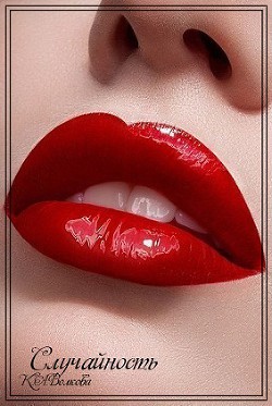 Книга Случайность (СИ)