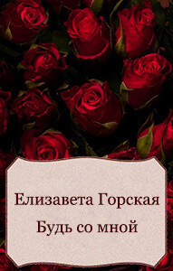 Книга Будь со мной (СИ)