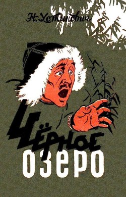 Книга Черное озеро
