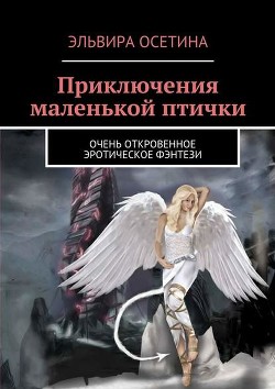 Книга Приключения маленькой птички (СИ)