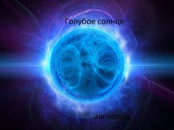 Книга Голубое солнце (СИ)
